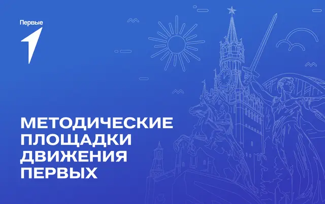 Методическая площадка Движения Первых в г. Южно-Сахалинске